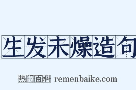 生发未燥造句是什么意思的图片